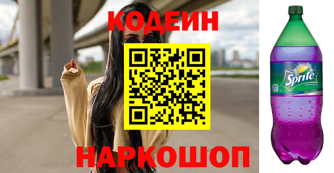 Кодеин Purple Drank Серпухов